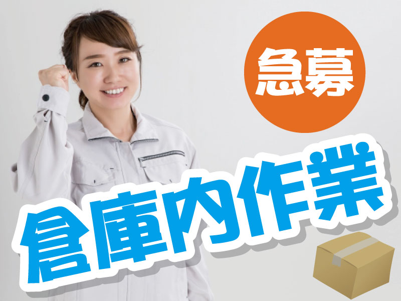 ＼週3～勤務できる方大募集!!!／涼しい倉庫内でのオシゴト♪未経験OKの単発スタッフ☆お給料は全額日払い！のイメージ