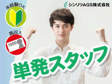 ＼短時間の勤務もOK！×人気の単発スタッフは好きな時間にお仕事できます♪／家族やお友達とご一緒に☆のイメージ