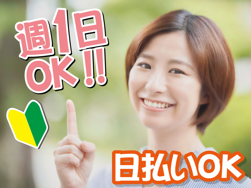 ＼土日のみOK×接客未経験でも明るく対応できればOK！笑顔でオシゴトしましょ／面接×履歴書なし！全額日払い！のイメージ